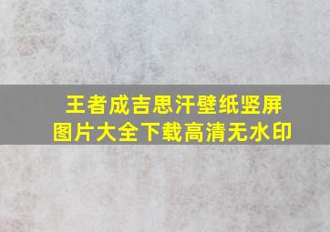 王者成吉思汗壁纸竖屏图片大全下载高清无水印