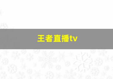 王者直播tv