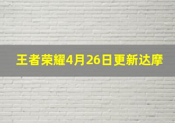 王者荣耀4月26日更新达摩