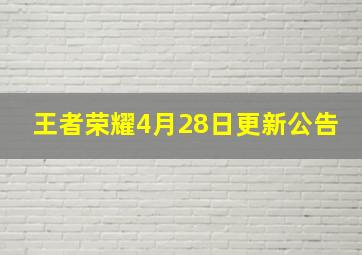 王者荣耀4月28日更新公告