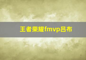 王者荣耀fmvp吕布