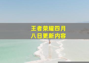 王者荣耀四月八日更新内容