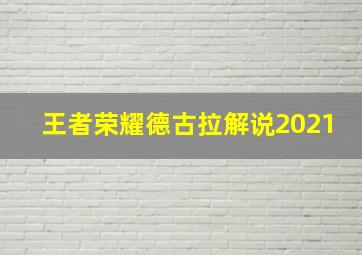 王者荣耀德古拉解说2021