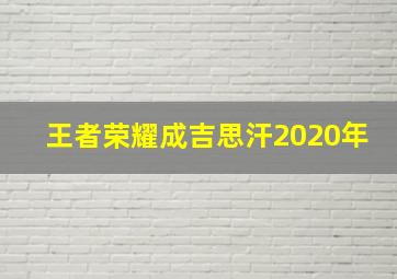 王者荣耀成吉思汗2020年