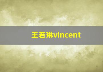 王若琳vincent