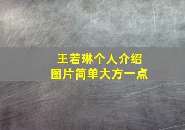 王若琳个人介绍图片简单大方一点