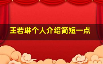 王若琳个人介绍简短一点