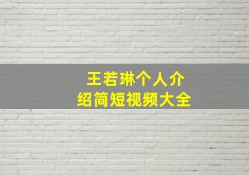 王若琳个人介绍简短视频大全