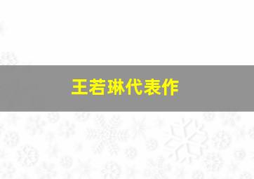 王若琳代表作