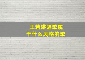 王若琳唱歌属于什么风格的歌