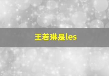 王若琳是les