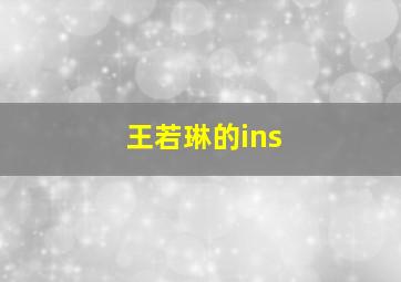 王若琳的ins