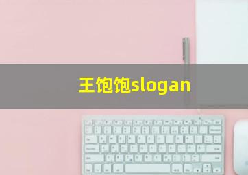 王饱饱slogan