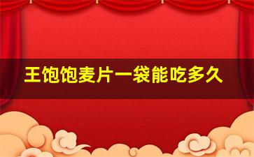 王饱饱麦片一袋能吃多久