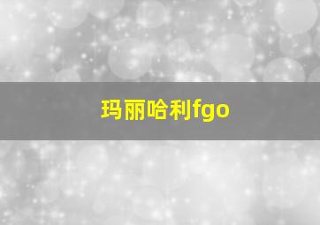 玛丽哈利fgo