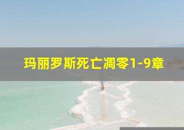 玛丽罗斯死亡凋零1-9章