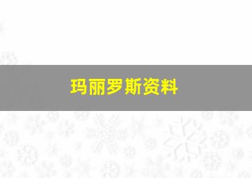 玛丽罗斯资料