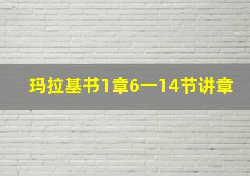 玛拉基书1章6一14节讲章