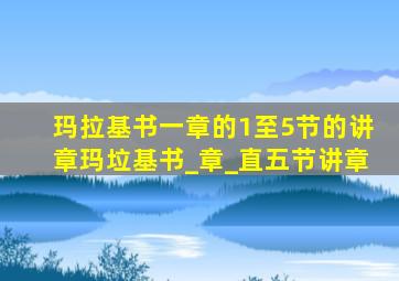 玛拉基书一章的1至5节的讲章玛垃基书_章_直五节讲章