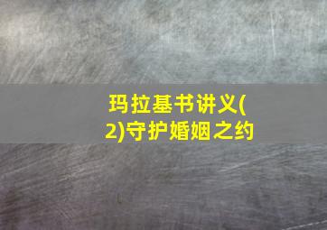 玛拉基书讲义(2)守护婚姻之约