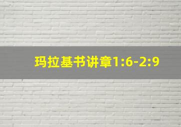 玛拉基书讲章1:6-2:9