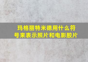 玛格丽特米德用什么符号来表示照片和电影胶片