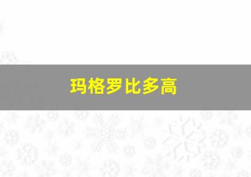 玛格罗比多高