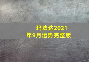 玛法达2021年9月运势完整版