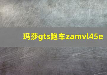 玛莎gts跑车zamvl45e