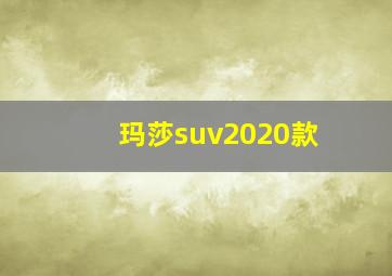 玛莎suv2020款