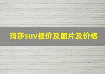 玛莎suv报价及图片及价格