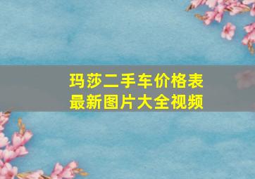 玛莎二手车价格表最新图片大全视频