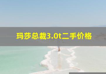 玛莎总裁3.0t二手价格