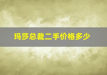 玛莎总裁二手价格多少