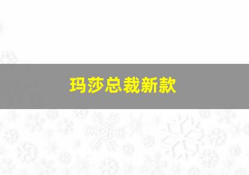 玛莎总裁新款