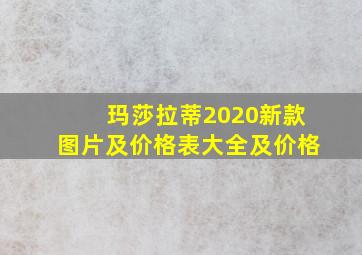 玛莎拉蒂2020新款图片及价格表大全及价格