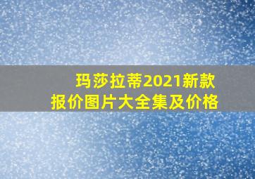 玛莎拉蒂2021新款报价图片大全集及价格