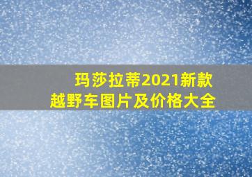 玛莎拉蒂2021新款越野车图片及价格大全