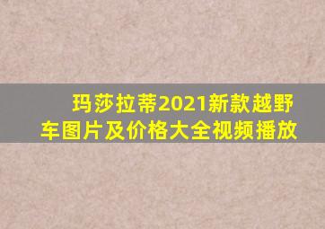 玛莎拉蒂2021新款越野车图片及价格大全视频播放