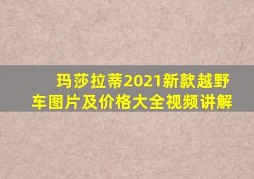 玛莎拉蒂2021新款越野车图片及价格大全视频讲解