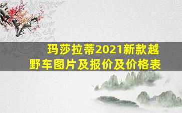 玛莎拉蒂2021新款越野车图片及报价及价格表