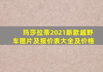 玛莎拉蒂2021新款越野车图片及报价表大全及价格