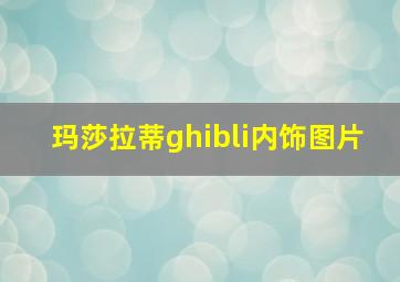 玛莎拉蒂ghibli内饰图片