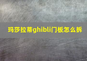 玛莎拉蒂ghibli门板怎么拆