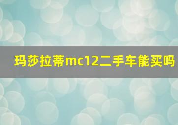 玛莎拉蒂mc12二手车能买吗