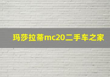 玛莎拉蒂mc20二手车之家