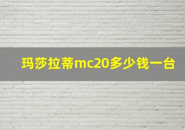 玛莎拉蒂mc20多少钱一台