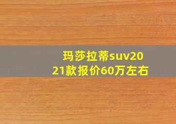 玛莎拉蒂suv2021款报价60万左右