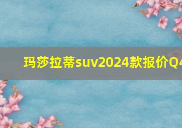 玛莎拉蒂suv2024款报价Q4