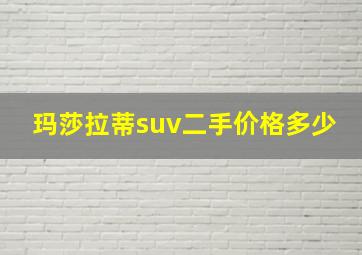 玛莎拉蒂suv二手价格多少